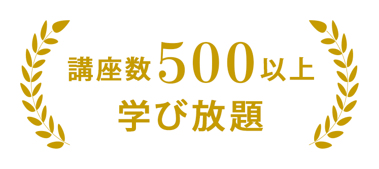 講座数500以上学び放題